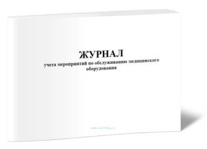 Журнал учета мероприятий по обслуживанию медицинского оборудования