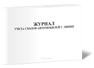 Журнал учета сходов автомобилей с линии