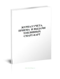 Журнал учета, приема и выдачи топливных смарт-карт