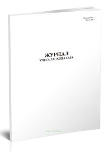 Журнал учета расхода газа (Форма ТТ-11)
