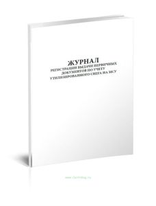 Журнал регистрации выдачи первичных документов по учету утилизированного снега на МСУ