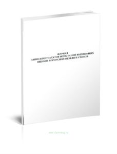 Журнал записи результатов испытаний выдвижных ящиков корпусной мебели и столов