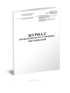 Журнал проведения искусственных инсеминаций (Форма 158-7у-03)