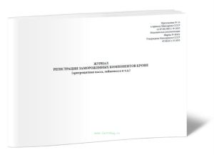 Журнал регистрации замороженных компонентов крови (эритроцитная масса, лейкомасса и т.д.) форма 414у