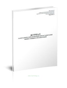 Журнал замечаний и предложений представителей вышестоящих организаций (Форма ПС-13)