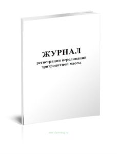 Журнал регистрации переливаний эритроцитной массы