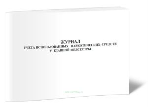 Журнал учета использованных наркотических средств у главной медсестры