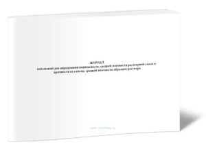 Журнал испытаний для определения подвижности, средней плотности растворной смеси и прочности на сжатие, средней плотности образцов раствора