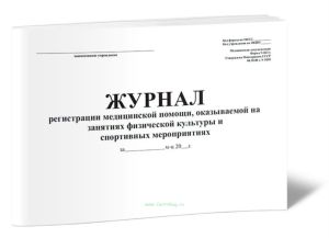 Журнал регистрации медицинской помощи, оказываемой на занятиях физической культуры и спортивных мероприятиях (Форма 067у)