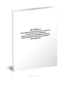 Журнал выполнения профилактического осмотра, технического обслуживания, ремонта средств калибровки и проверки работоспособности вспомогательного обору