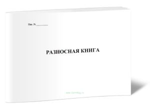 Разносная книга