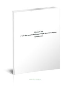 Журнал №3 учета внедрения в медицинскую практику новых препаратов