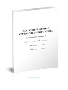 Вахтенный журнал грузоподъемного крана