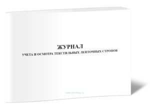 Журнал учета и осмотра текстильных ленточных стропов