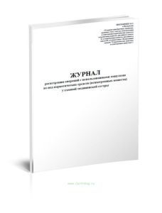 Журнал регистрации операций с использованными ампулами из-под наркотических средств (психотропных веществ) у главной медицинской сестры стационарного