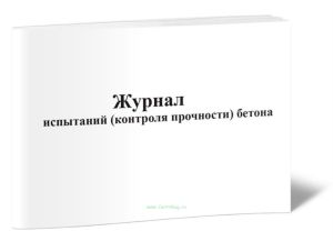 Журнал испытаний (контроля прочности) бетона