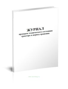 Журнал проверок технического состояния трактора в период хранения