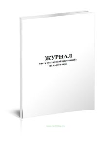 Журнал учета рекламаций (претензий) на продукцию