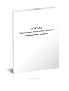 Журнал ежемесячных технических осмотров рентгеновского аппарата