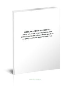 Регистрационная книга учета объектов капитального строительства, поставленных на государственный технический учет