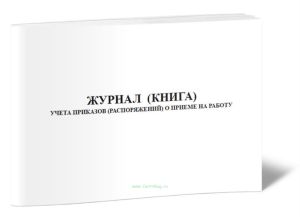 Журнал (книга) учета приказов (распоряжений) о приеме на работу