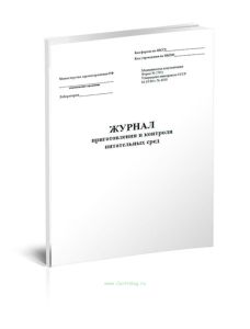 Журнал приготовления и контроля питательных сред (Форма 256у)