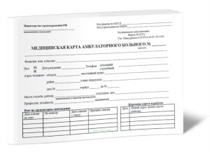 Медицинская карта амбулаторного больного (Форма 025у)