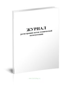 Журнал регистрации актов технической эксплуатации