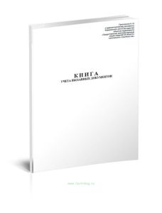 Книга учета выданных документов