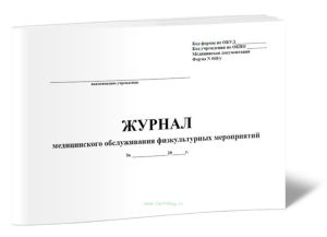 Журнал медицинского обслуживания физкультурных мероприятий (Форма 068у)