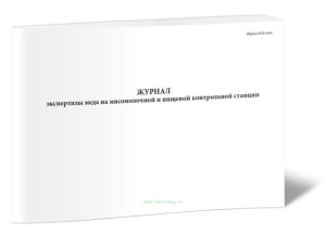 Журнал экспертизы меда на мясо-молочной и пищевой контрольной станции (Форма № 26-вет.)