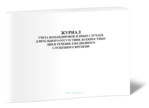 Журнал учета командировок и иных случаев длительного отсутствия должностных лиц в течение ежедневного служебного времени