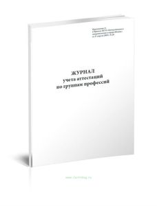 Журнал учета аттестаций по группам профессий