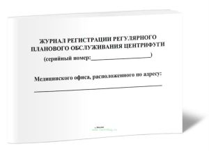 Журнал регистрации регулярного планового обслуживания центрифуги