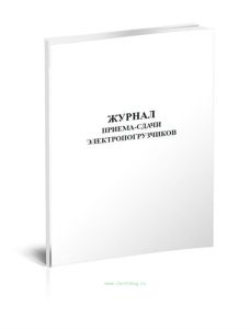 Журнал приема-сдачи электропогрузчиков