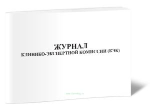 Журнал клинико-экспертной комиссии (КЭК)