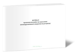 Журнал производства работ по нанесению антикоррозионного покрытия на резервуар