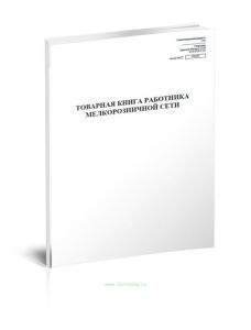 Товарная книга работника мелкорозничной сети. Специализированная (Форма N 1-РТ)