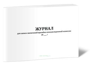 Журнал для записи заключений врачебно-консультационной комиссии (Форма 035у)