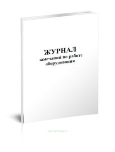 Журнал замечаний по работе оборудования