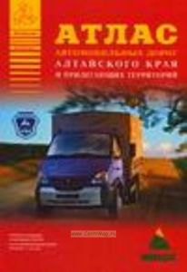 Атлас автомобильных дорог Алтайского края и прилегающих территорий: Иркутская область; Красноярский край (часть); Новосибирская область и др. Указатель названий населенных пунктов; Карты автомобильных дорог: Масштаб 1:1 600 000