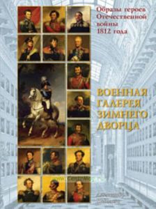 Образы героев Отечественной войны 1812 г. Военная галерея Зимнего дворца