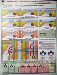Комплект плакатов Движение по железнодорожным переездам. (2 листа, 61х45 см, обжатый). Обжатый металлическими планками (верхняя с петелькой + нижняя, металлик). А2 (450x610 мм)
