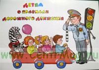 Детям о правилах дорожного движения. Альбом из 10 плакатов