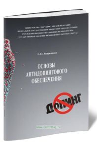 Основы антидопингового обеспечения