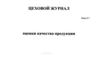 Цеховой журнал оценки качества продукции форма К-7