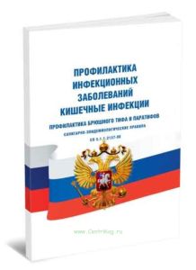 СП 3.1.1.2137-06 Профилактика брюшного тифа и паратифов