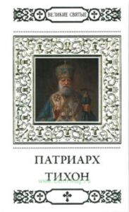 Великие святые. Том 14. Патриарх Тихон