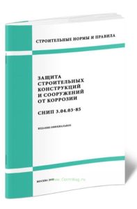 СНиП 3.04.03-85 Защита строительных конструкций и сооружений от коррозии