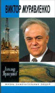 Виктор Муравленко